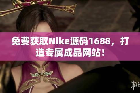 “码”上风云！NIKE源码1688免费，科技新潮流的“瓜”你吃不吃？