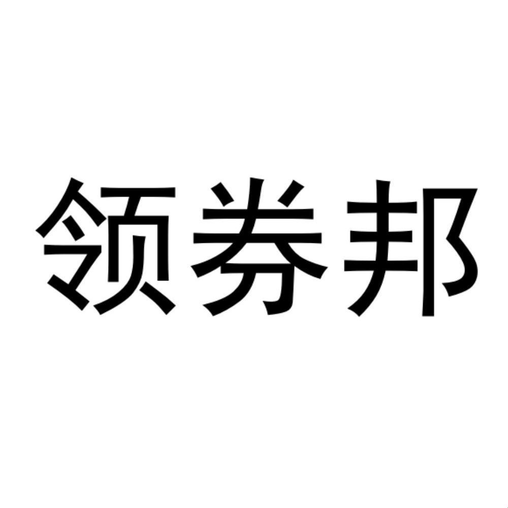 领券狂潮，话题燃爆，一‘邦’之下，谁是英雄？