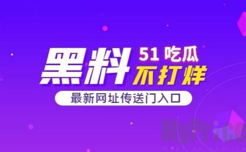 “吃瓜网51爆料呱呱”惊艳之旅：科技圈的瓜田奇谈