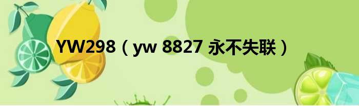 “Yw永不失联”MBA：科技江湖的奇葩崛起