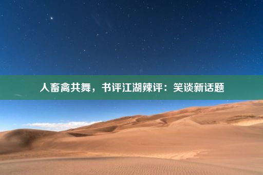 人畜禽共舞，书评江湖辣评：笑谈新话题