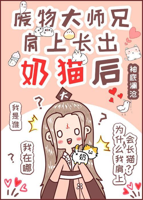 废柴师兄奶猫附体，科技界炸裂惊呼：这是哪门子的魔法！