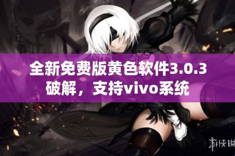 破解界的一股清流？3.0.3免费vivo版破解大揭秘！