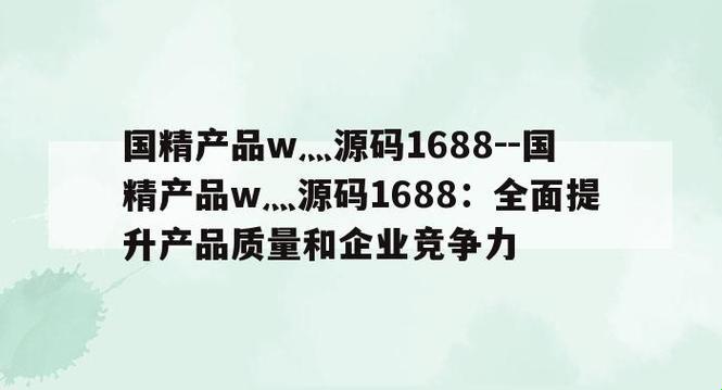 国精产品W槽源码1688伊，狂潮来袭！