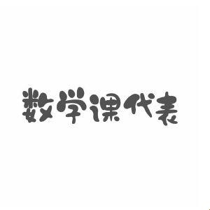 《数学课代表的“荣耀”与“尴尬”》