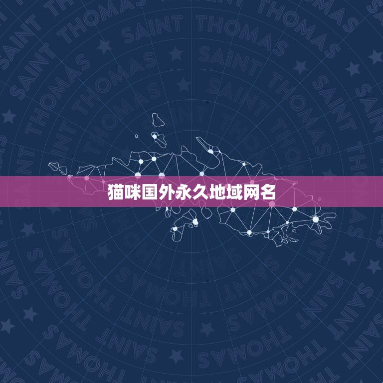 “喵星人的地理秀”：网名的海外新潮流，网民们的热议风潮